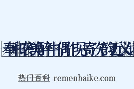 奉和袭美醉中偶作见寄次韵近义词是什么意思的图片